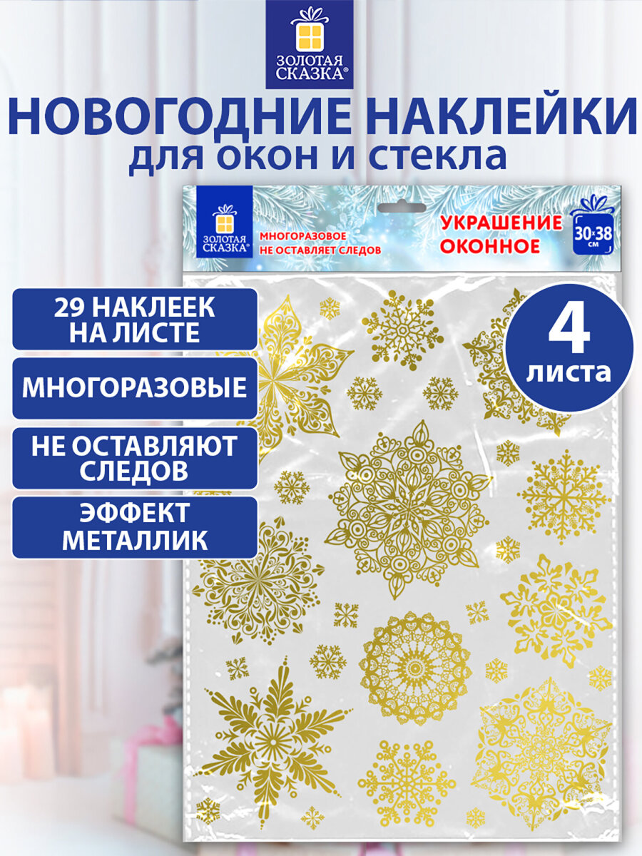 Новогодние наклейки Золотая сказка на окна и стекла многоразовые Снежинки 4 листа 30x38 см - фото 1