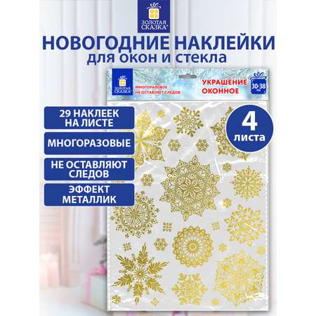 Новогодние наклейки Золотая сказка на окна и стекла многоразовые Снежинки 4 листа 30x38 см