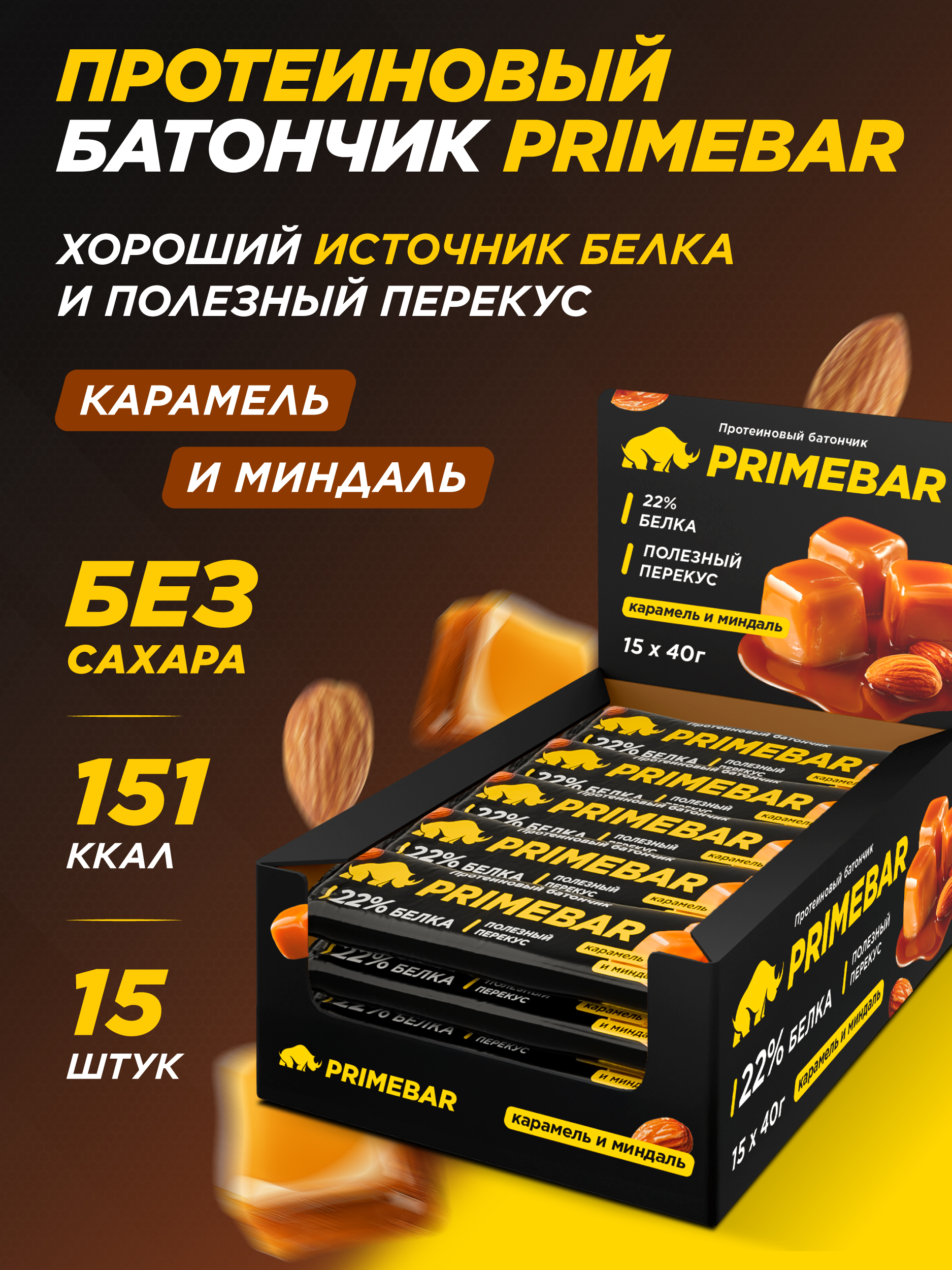 Батончики Primebar Карамель и миндаль - фото 1