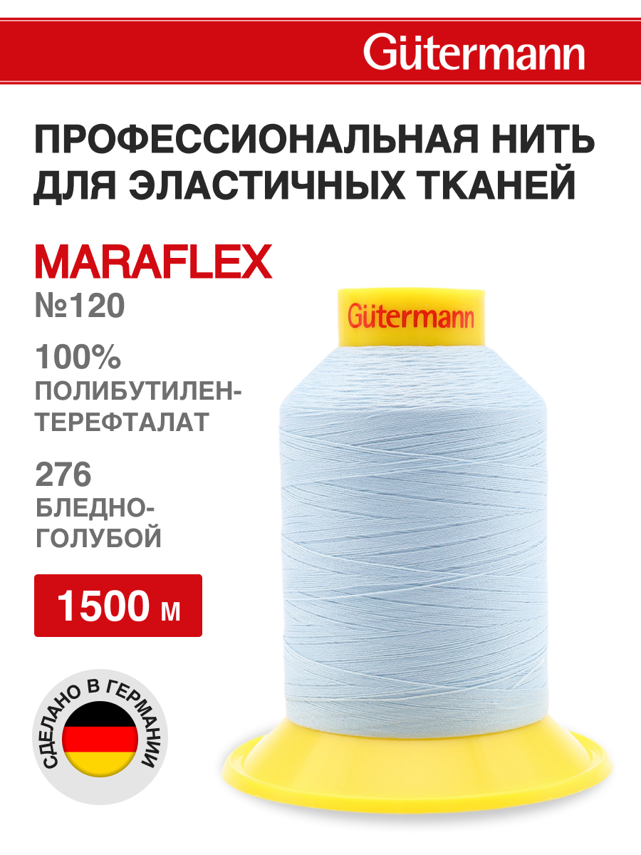Нитки для шитья трикотажных материалов Guttermann 1500м цвет 276 - фото 1