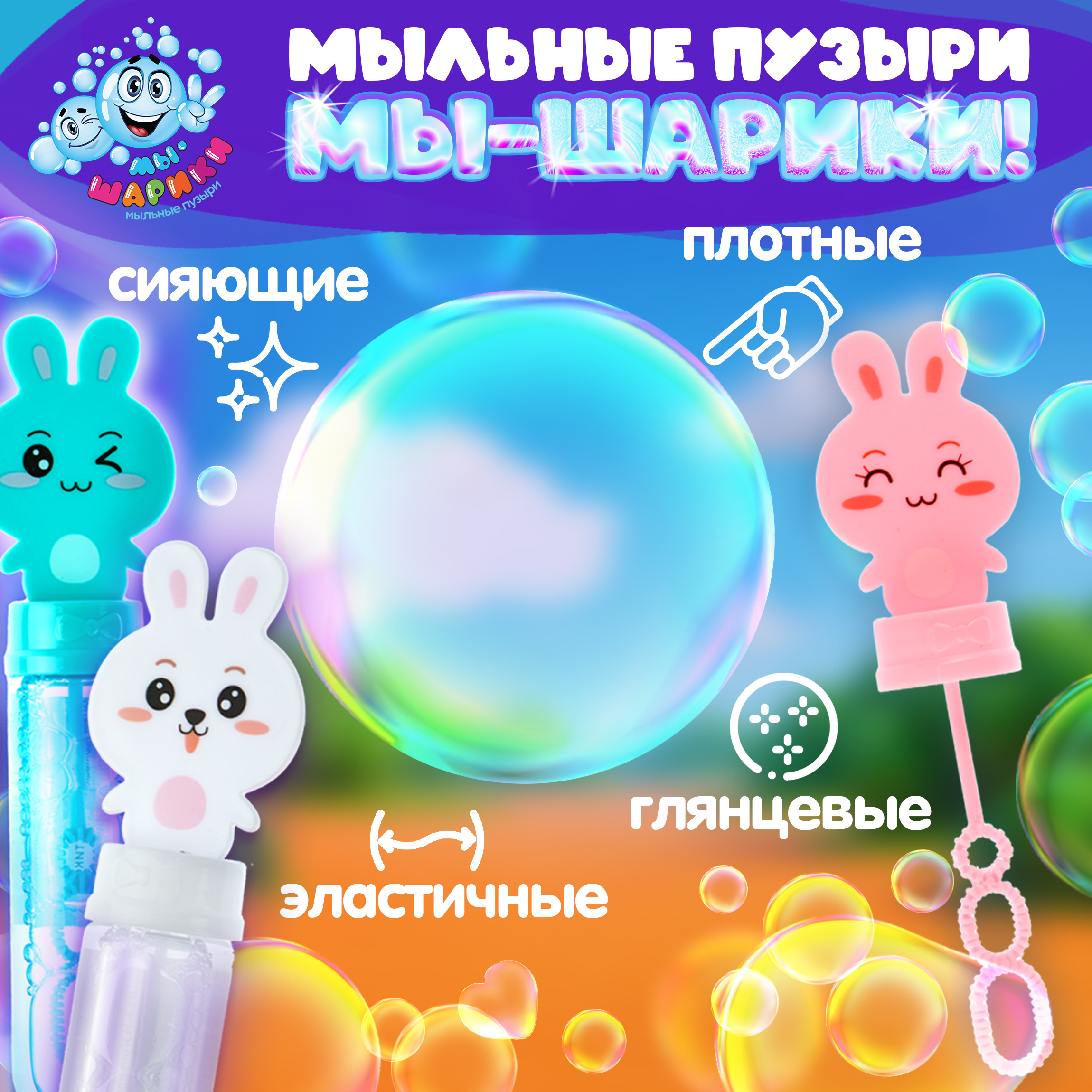 Мыльные пузыри Мы-шарики - фото 2