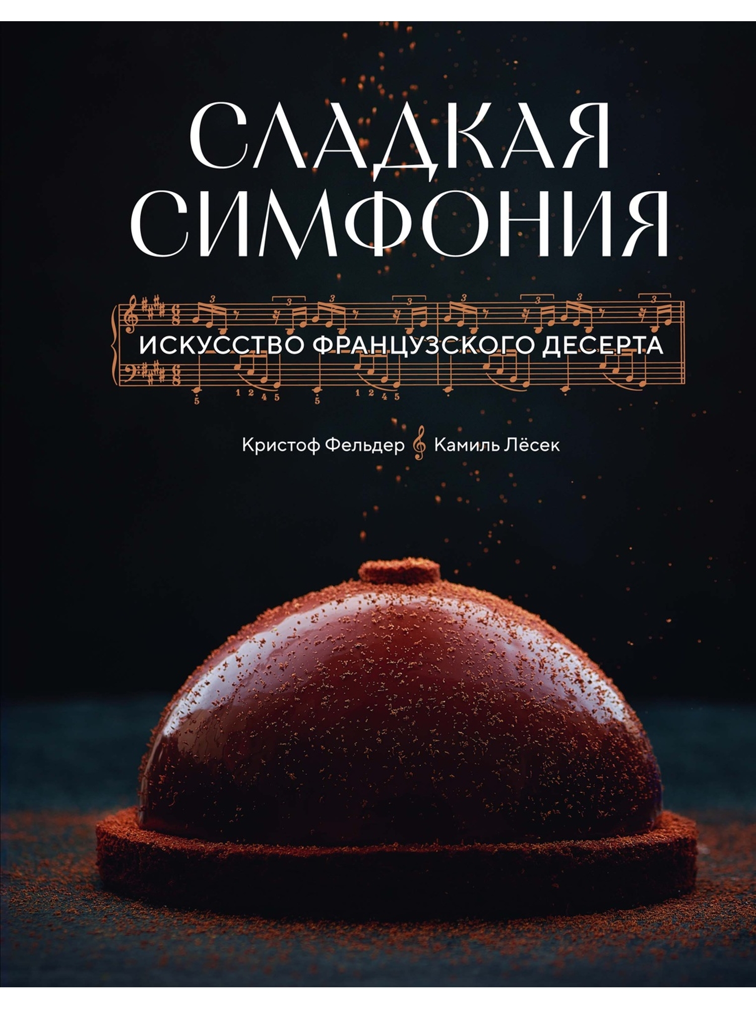 Книга КОЛИБРИ Фельдер К Лесек К Сладкая симфония Искусство французского десерта Высокая кухня - фото 1