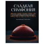 Книга КОЛИБРИ Фельдер К Лесек К Сладкая симфония Искусство французского десерта Высокая кухня