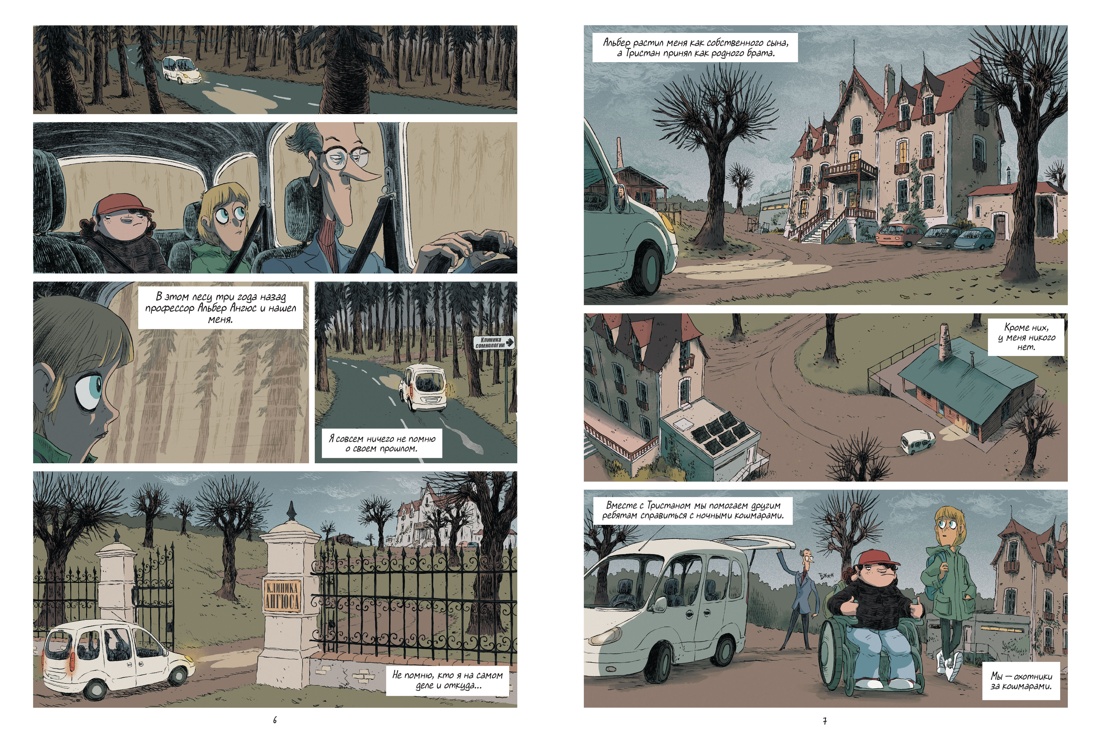 Книга АЗБУКА Граф ром Тилье Ф Охот за кошмарами Кн 1 Досье 1 Сара Досье 2 Николях - фото 8