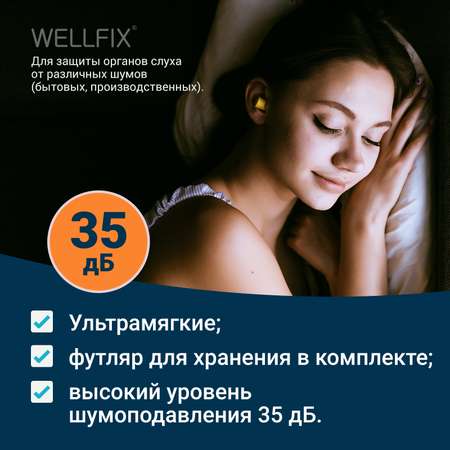 Беруши Wellfix с высоким уровнем шумоподавления 14 штук (7 пар) мягкие