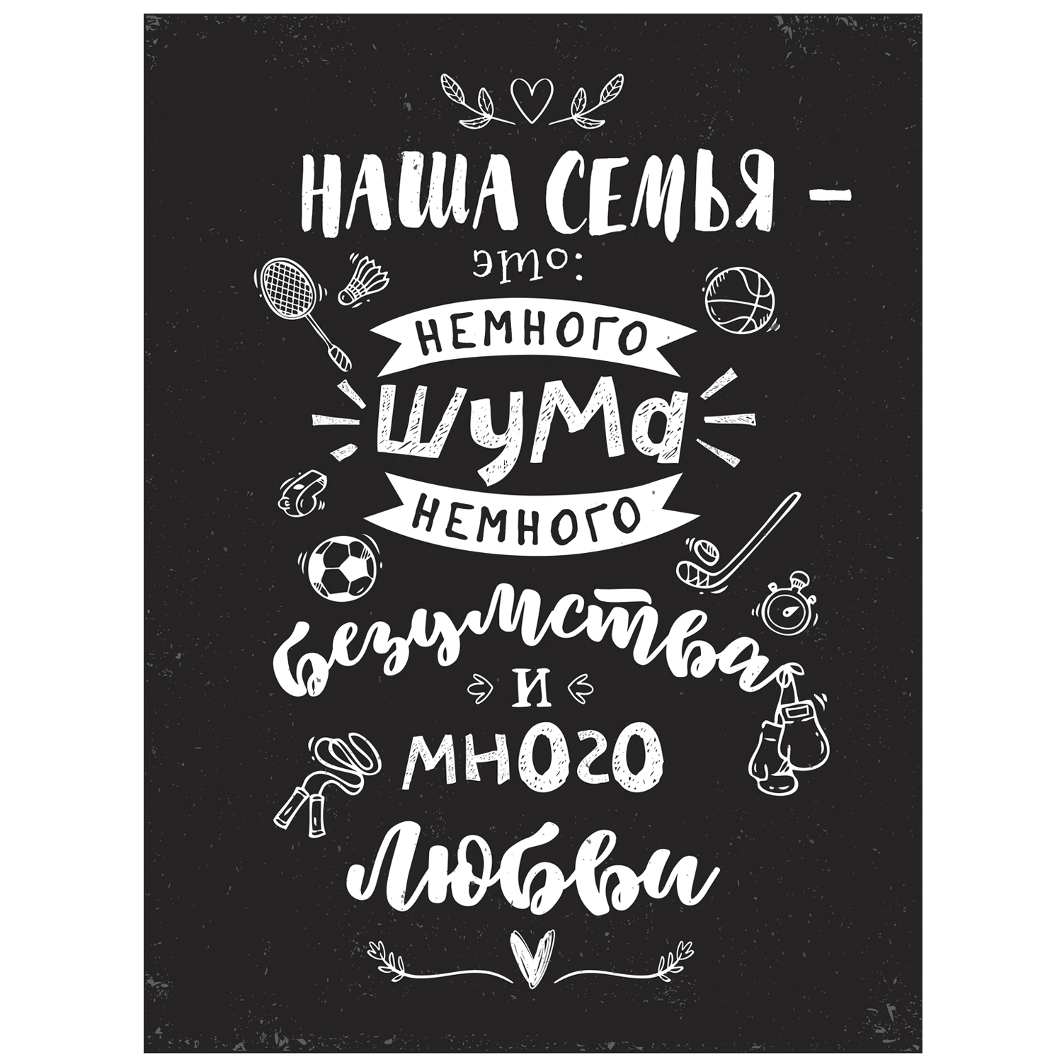 Картина на холсте LOFTime Наша семья черный 30*40 - фото 1