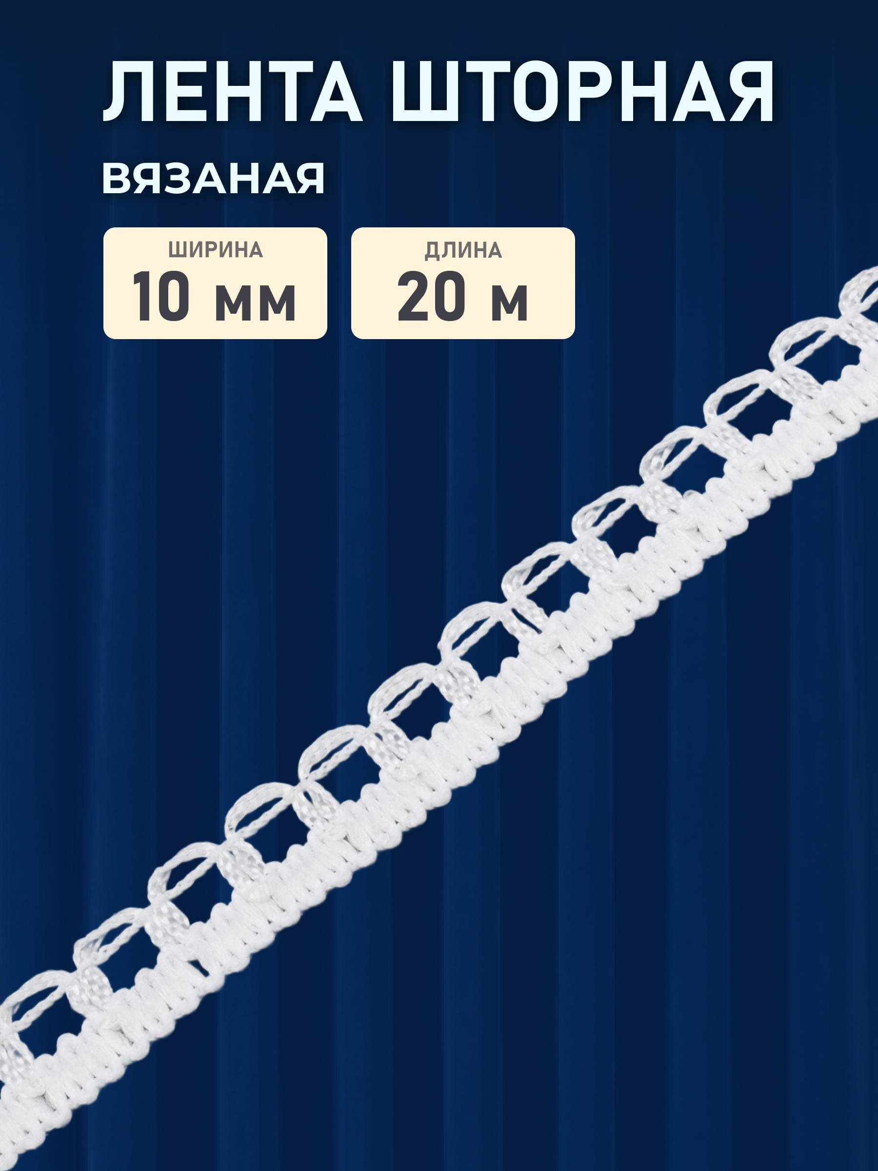 Тесьма для штор Красная лента вязаная на карниз с петлями 10 мм 20 м белый - фото 1