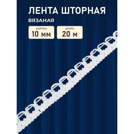 Тесьма для штор Красная лента вязаная на карниз с петлями 10 мм 20 м белый