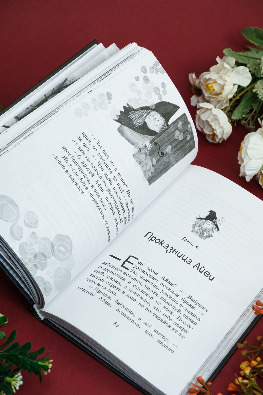 Книга Махаон Кейлти Д. Маленькая волшебница Айви Ньют. Клыкастые приключения. Книга 3 - фото 15