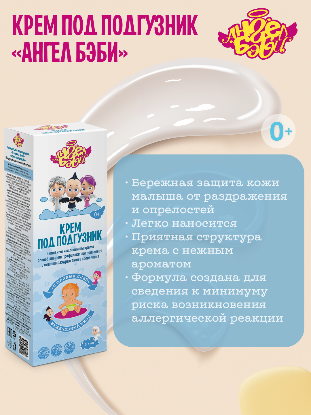 Крем под подгузник АНГЕЛ БЭБИ 64 г - фото 3