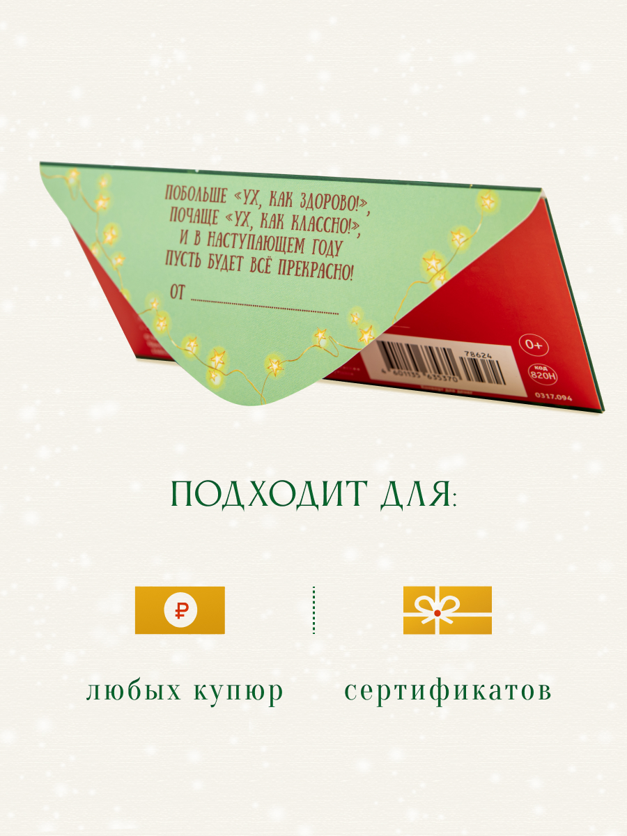Открытка конверт для денег Арт и Дизайн Счастья в Новом Году! 83х167 мм - фото 3