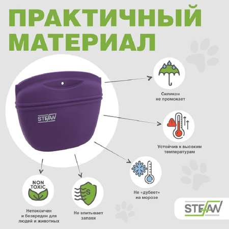 Сумочка для лакомств Stefan силиконовая большая STEFAN фиолетовая