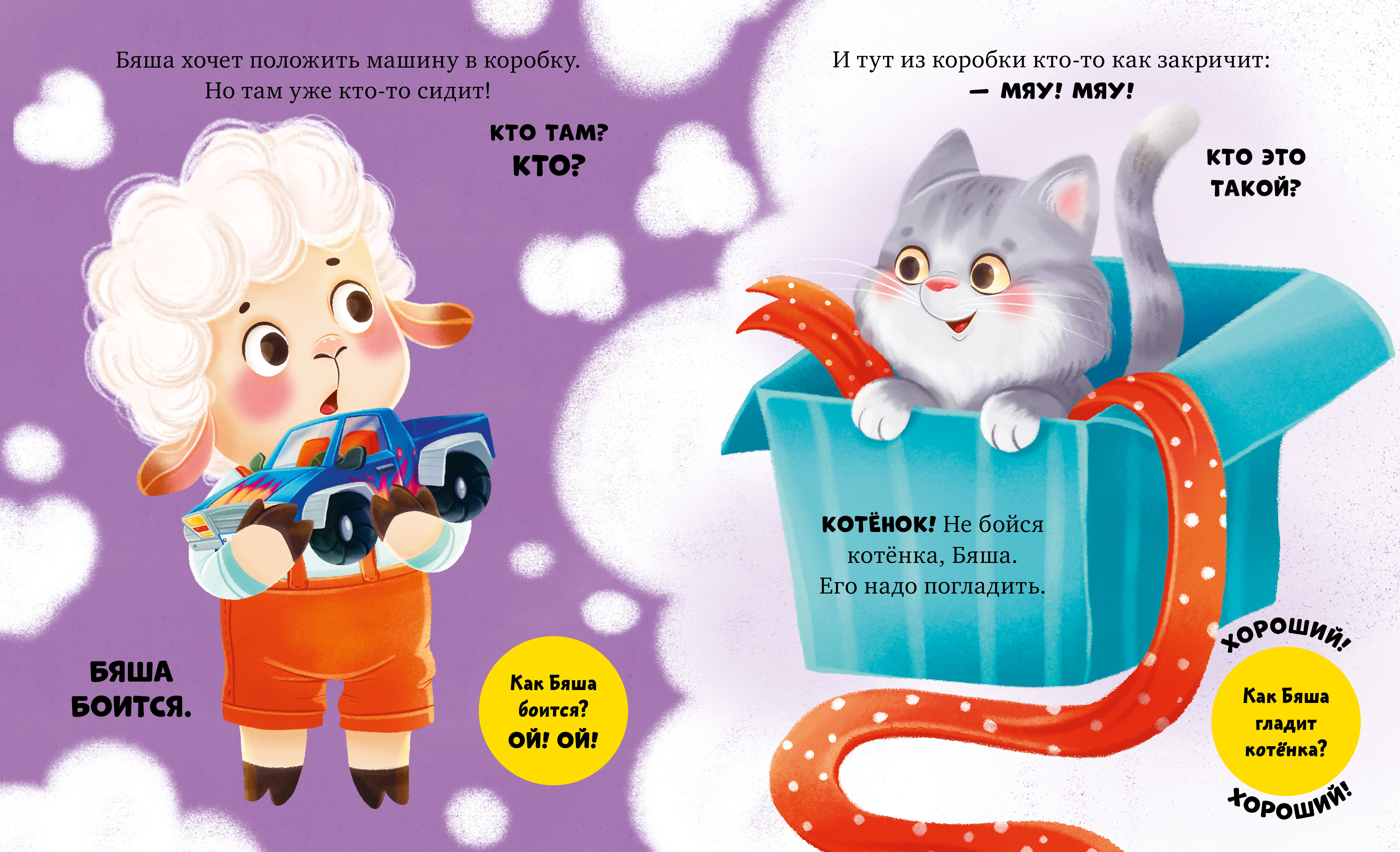 Книга Clever Барашек Бяша боится - фото 3