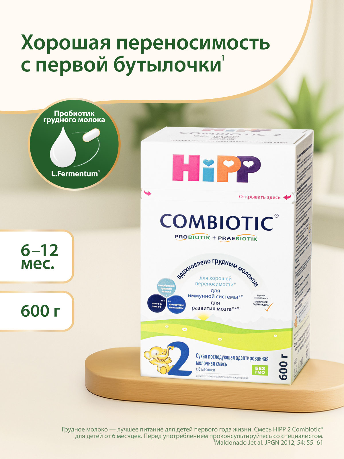 Смесь молочная Hipp 2 Combiotic 600г с 6месяцев - фото 1
