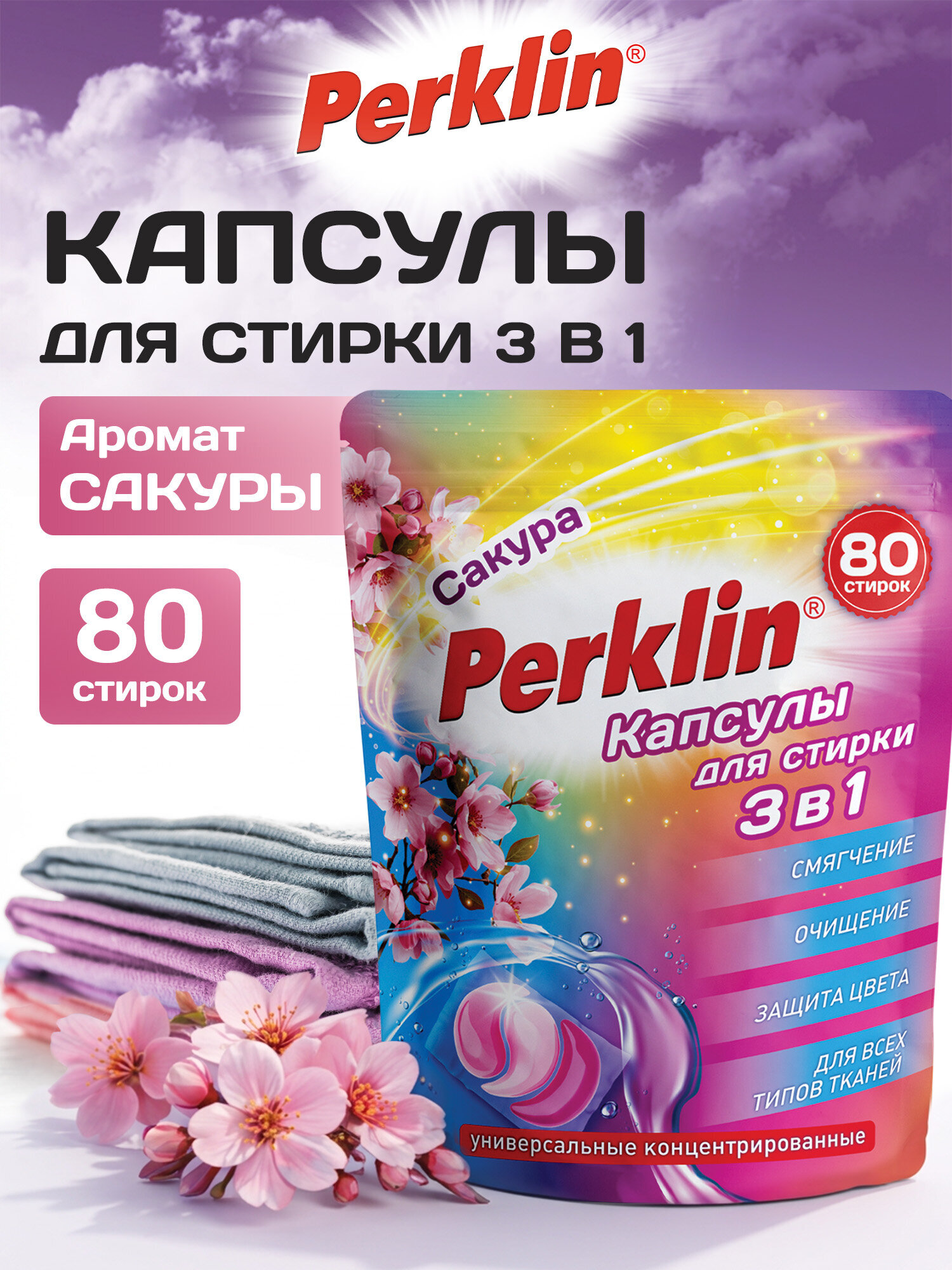Изображение товара Капсулы для стирки Perklin Сакура 0.8 кг 80 шт мощное и удобное средство автоматической стирки Изображение товара Капсулы для стирки Perklin Сакура 0.8 кг 80 шт мощное и удобное средство автоматической стирки