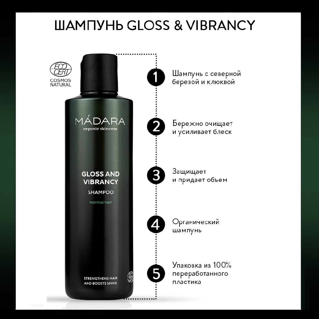Шампунь Madara Gloss and Vibrancy 250 мл - фото 2