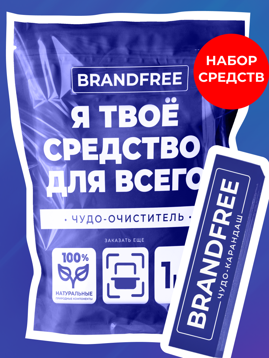 Набор средств BRANDFREE «‎Я твое средство для всего» 1.035 кг - фото 1