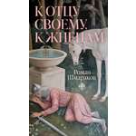 Книга АЗБУКА Азбука.Голоса. Шмараков Р. К отцу своему, к жнецам