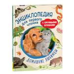 Книга Домашние любимцы Энциклопедия для первого чтения с крупными буквами