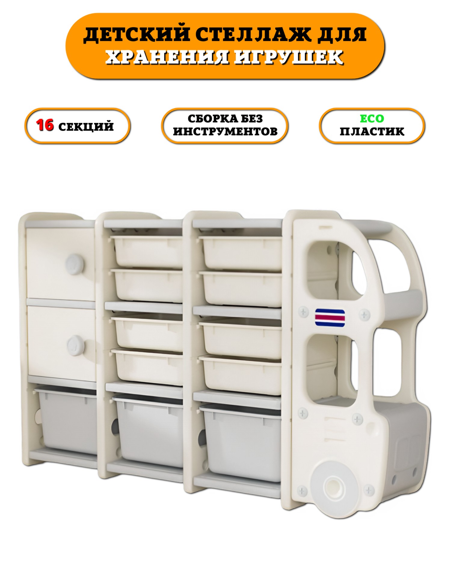 Стеллаж детский для игрушек Floopsi Bus-2 из пластика 14 секций - фото 1