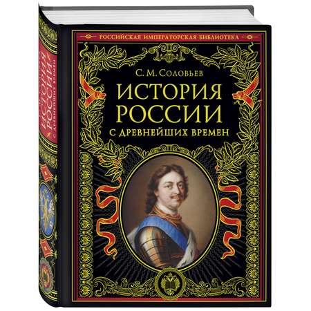 Книга ЭКСМО-ПРЕСС История России с древнейших времен обновленное издание