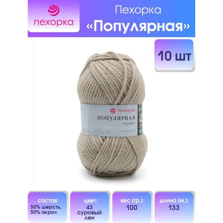 Пряжа Пехорка Популярная полушерстяная 100 г 133 м 43-Суровый лен 10 мотков