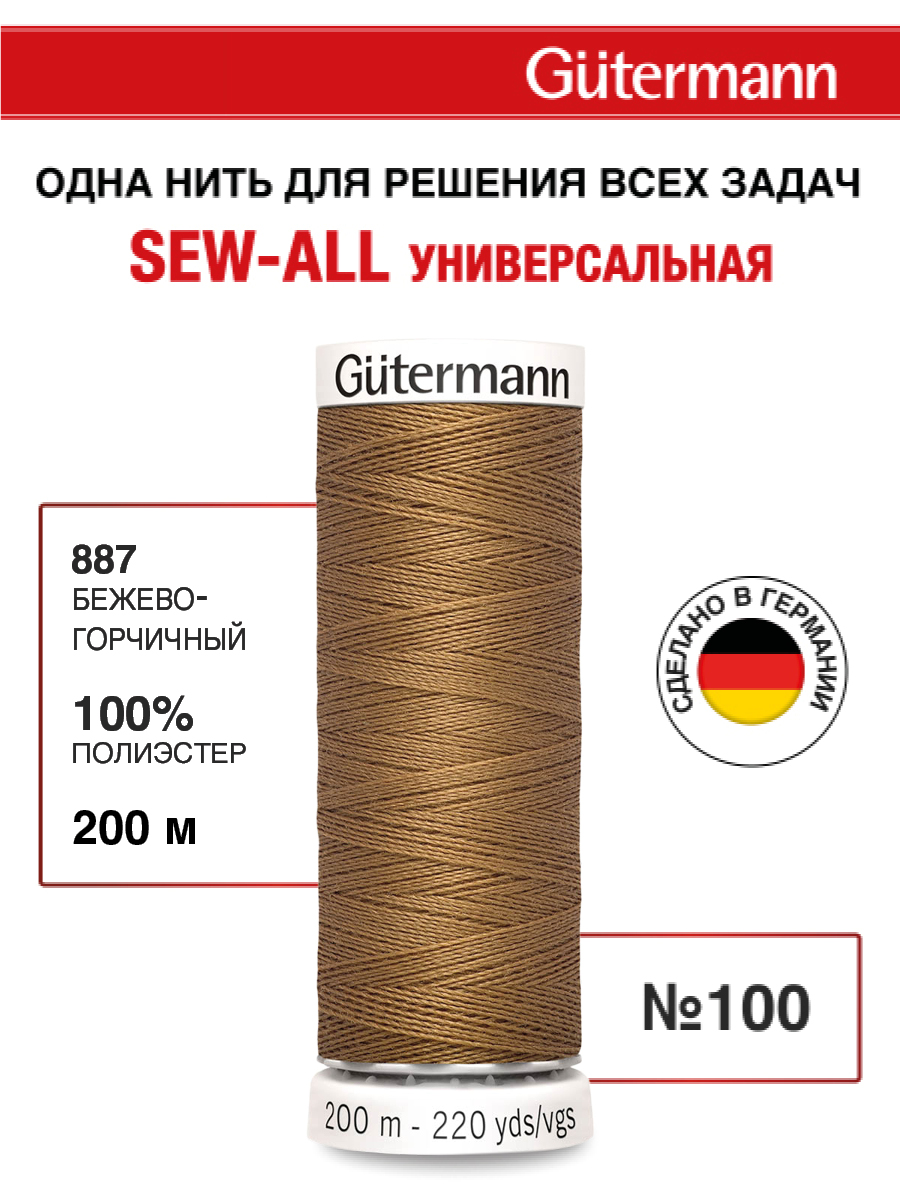 Нитки для шитья Guttermann 200м цвет 887 - фото 1