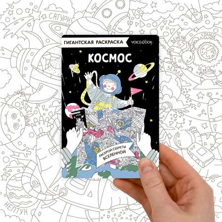 Карта-раскраска VoiceBook для детей и взрослых Космос