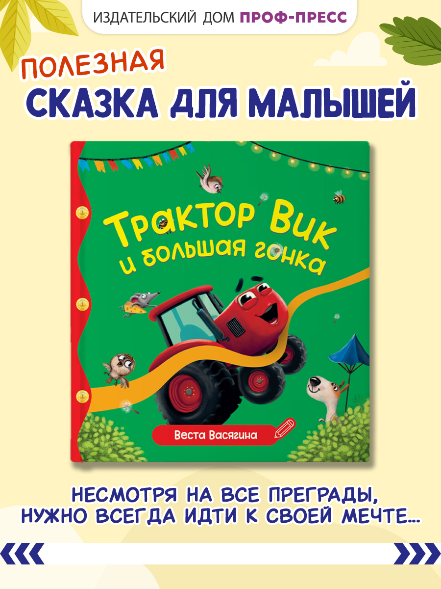 Книга Проф-Пресс Первые любимые книжки. Трактор Вик и большая гонка - фото 1