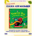 Книга Проф-Пресс Первые любимые книжки. Трактор Вик и большая гонка