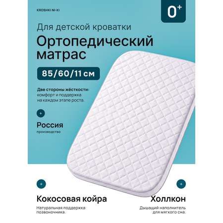 Матрас Крошки Ни-Ки 60х85