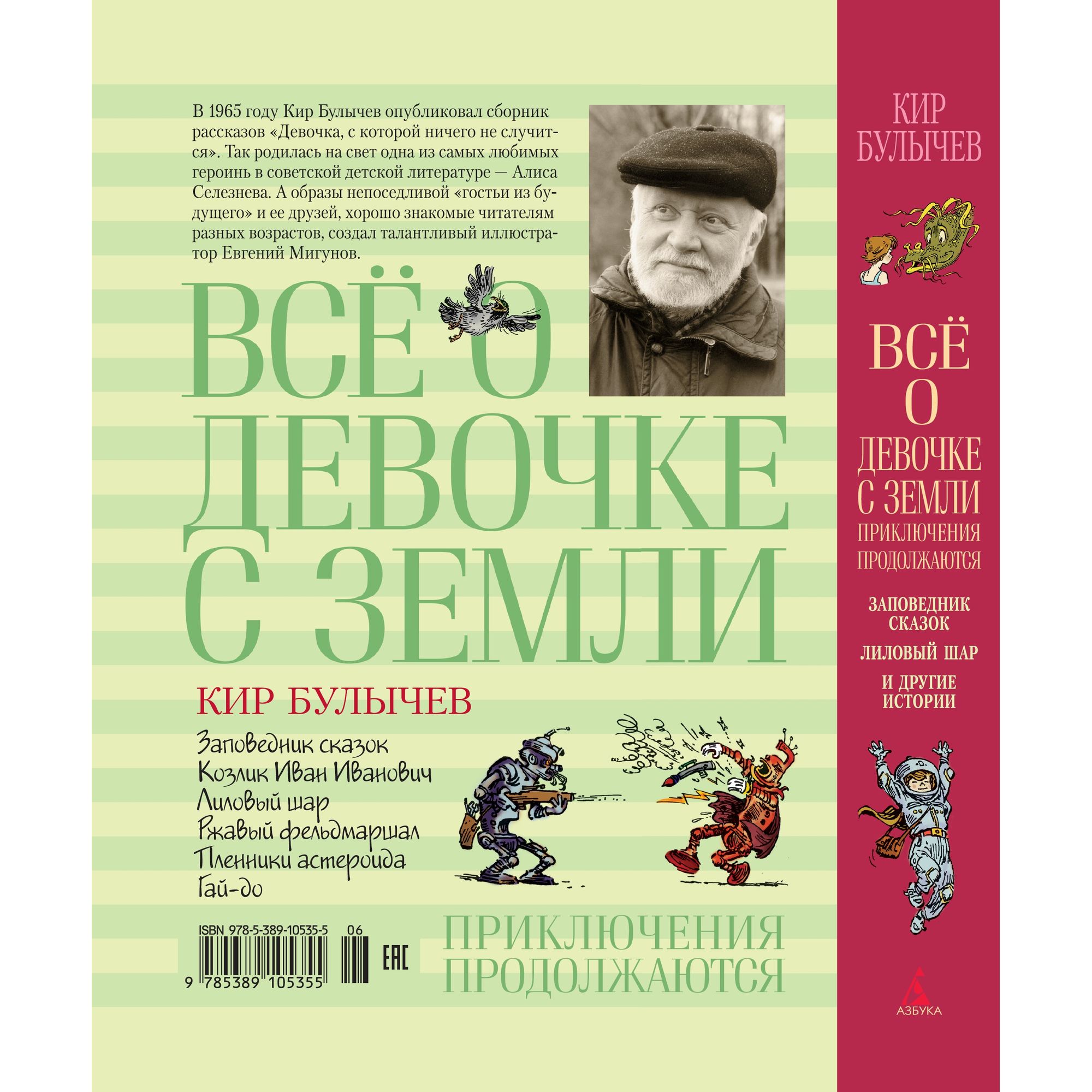 Книга АЗБУКА Всё о девочке с Земли. Приключения продолжаются Булычев К. - фото 8