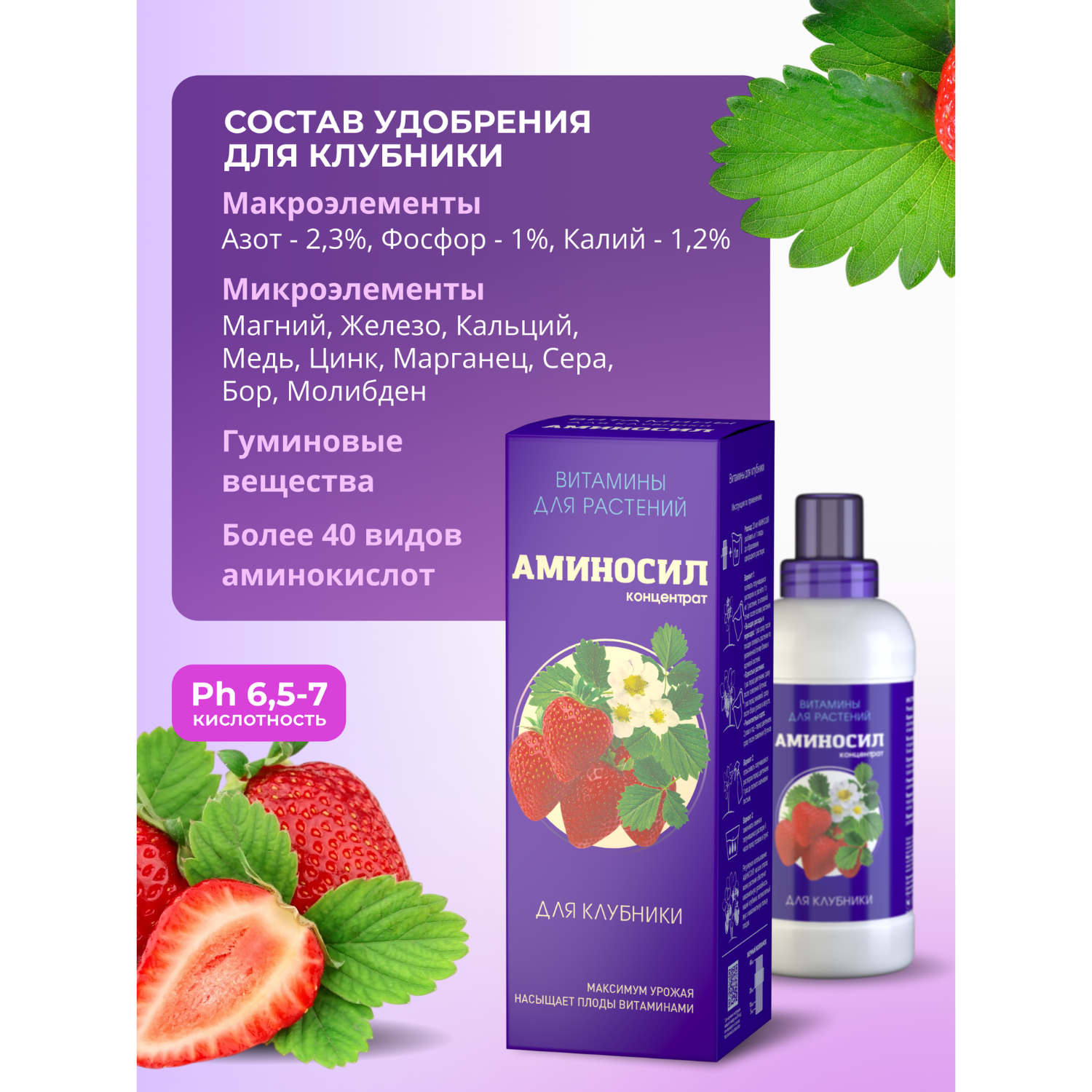Удобрение Аминосил Витамины для клубники 500 мл - фото 2