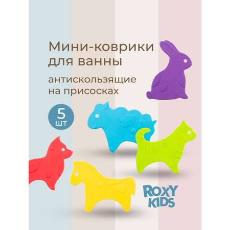 Мини-коврики детские ROXY-KIDS для ванной противоскользящие Animals 5 шт цвета в ассортименте