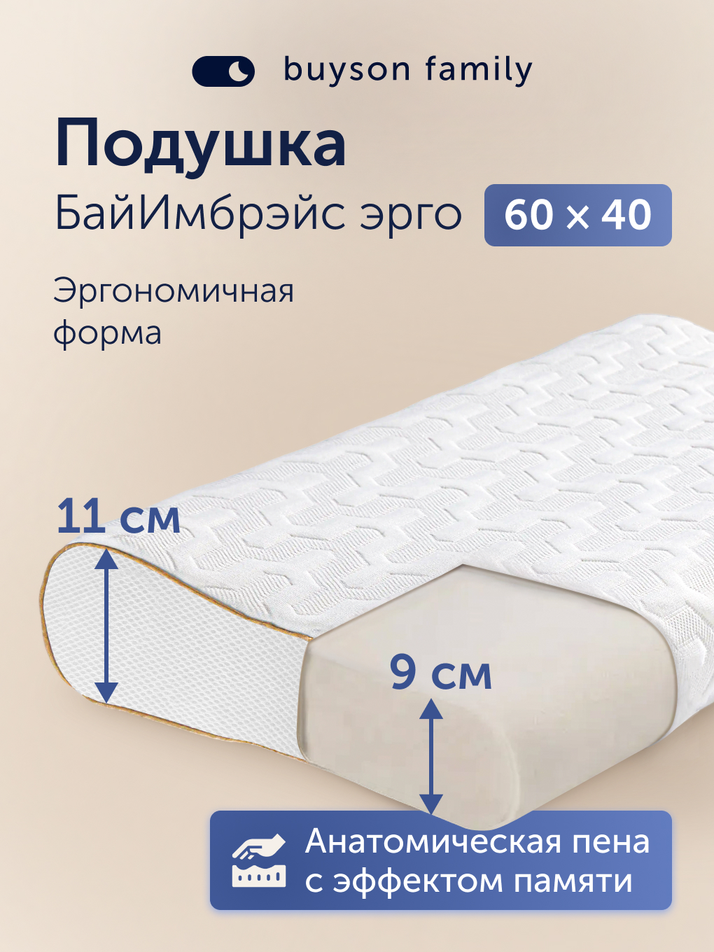 Изображение товара Подушка анатомическая buyson БайИмбрэйс эрго 38 x 58 см 1 шт.