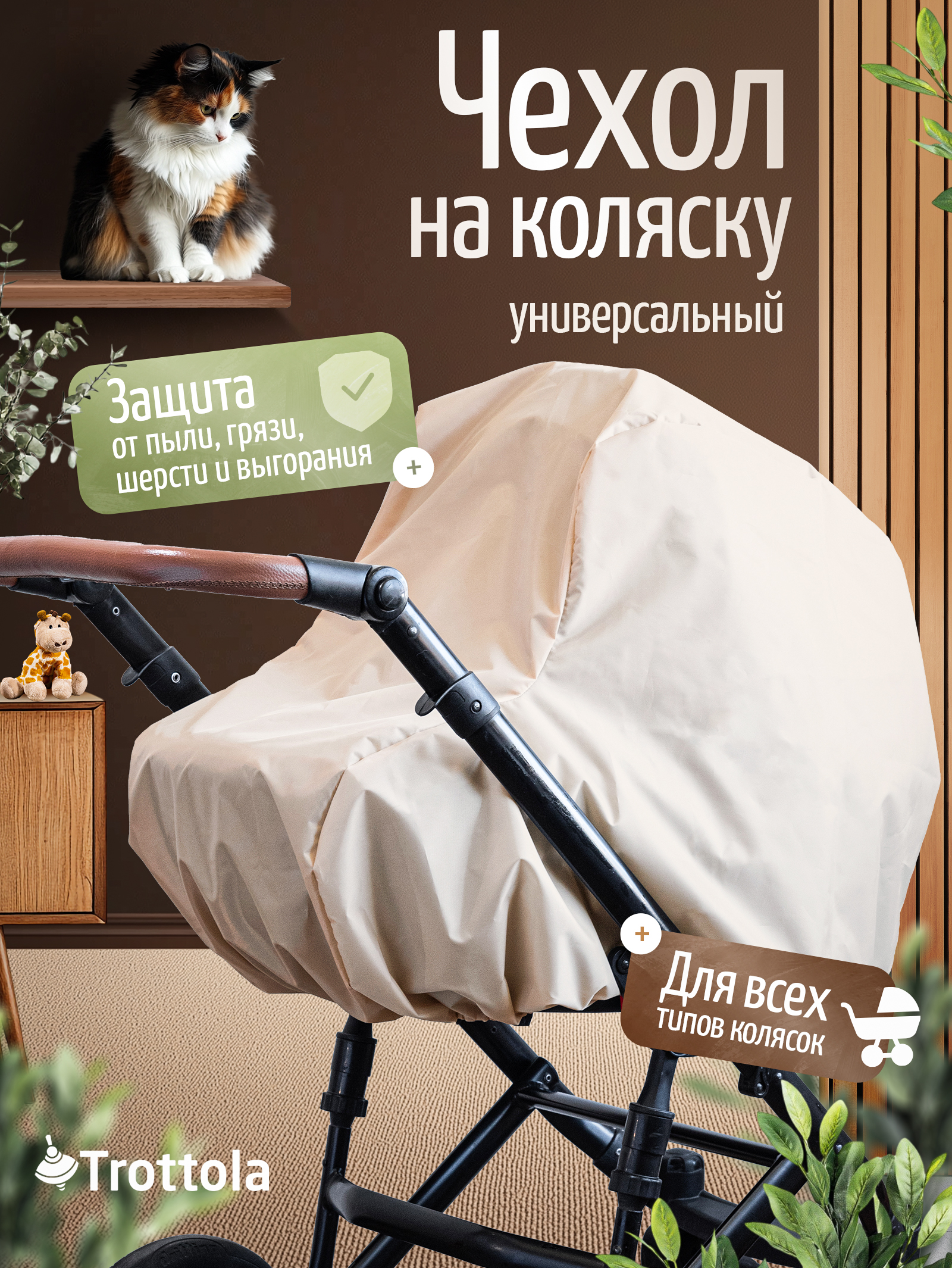 Trottola Т018/бежевый - фото 1