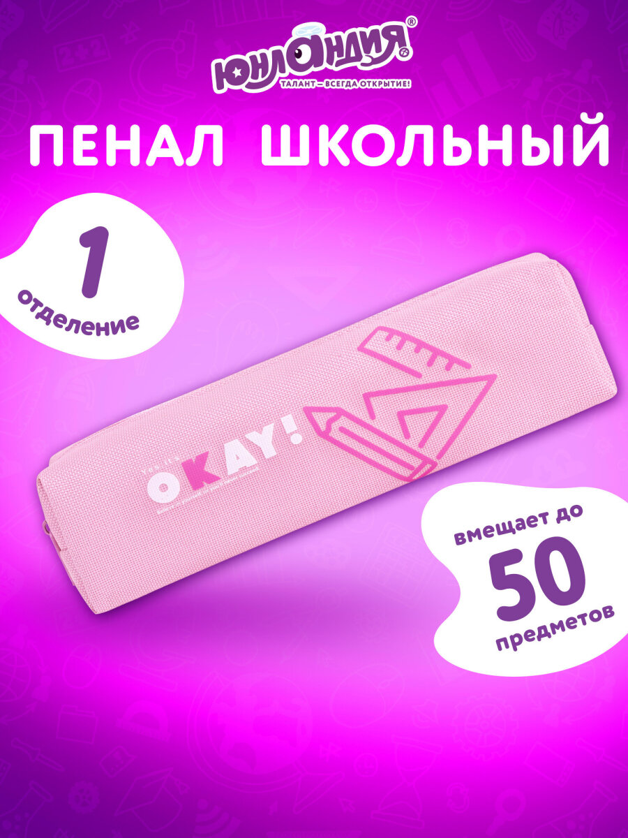 Пенал Юнландия - фото 1