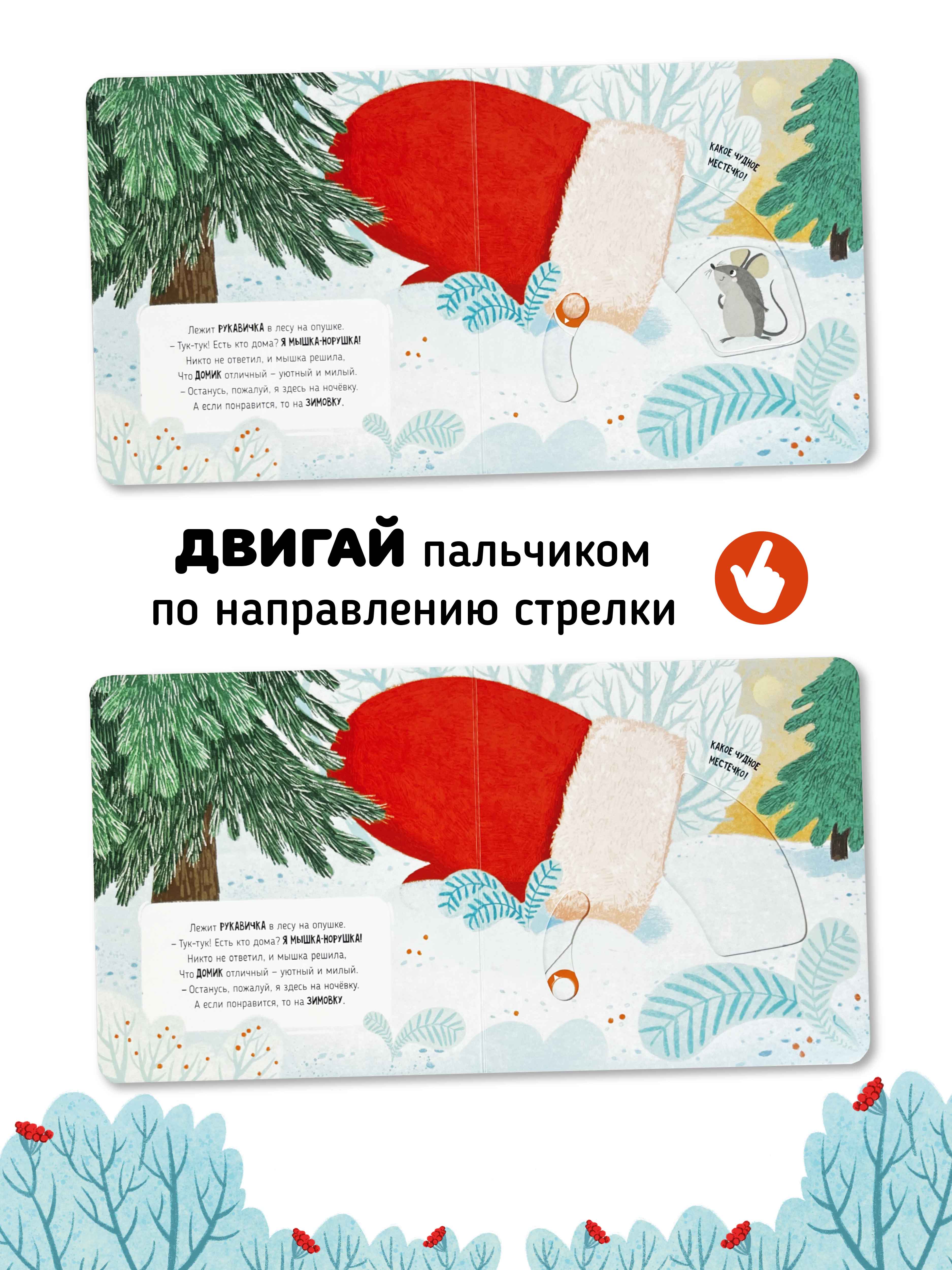 Интерактивная книга «Рукавичка» Счастье внутри сказка для детей и малышей - фото 4