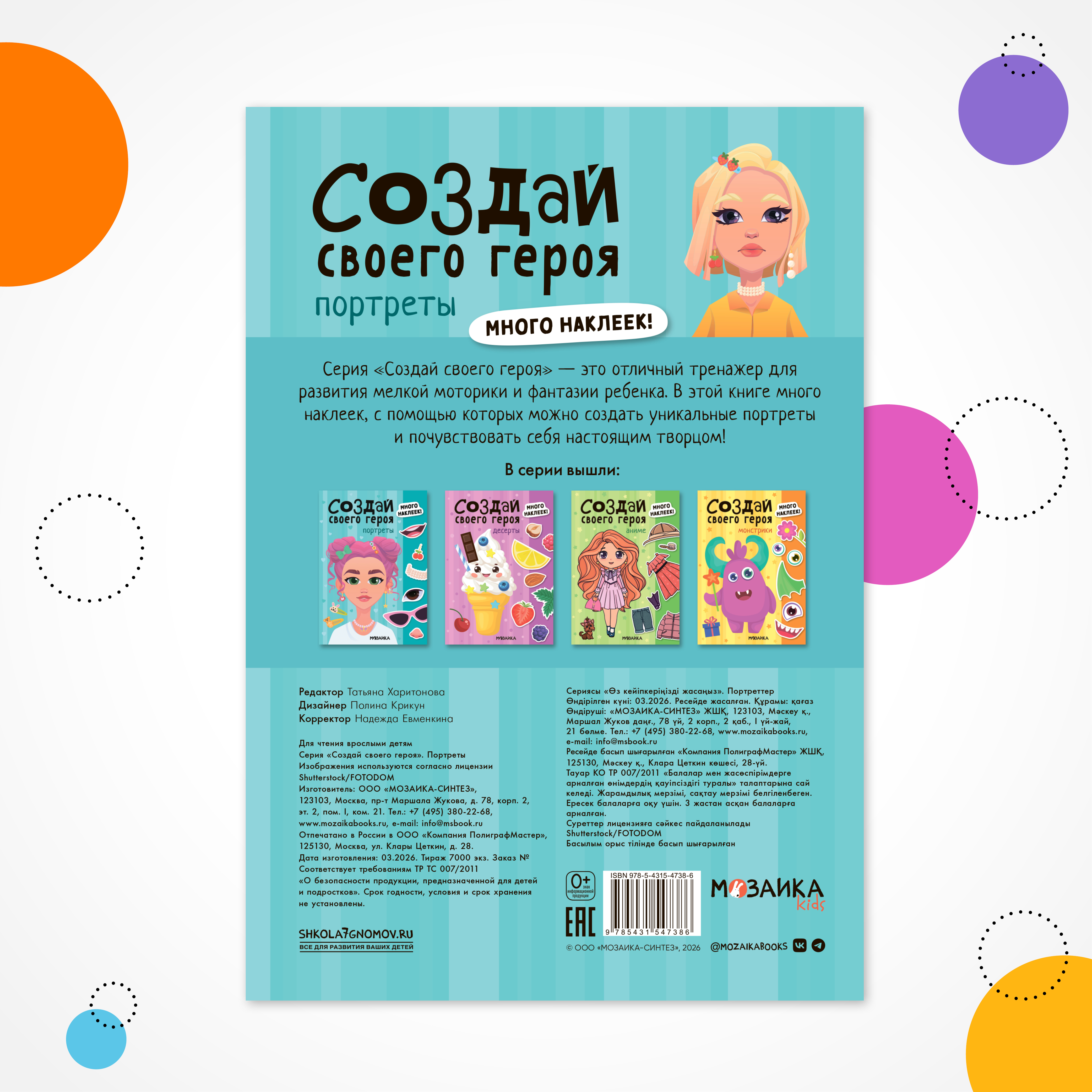 Книга МОЗАИКА kids Создай своего героя Портреты - фото 8