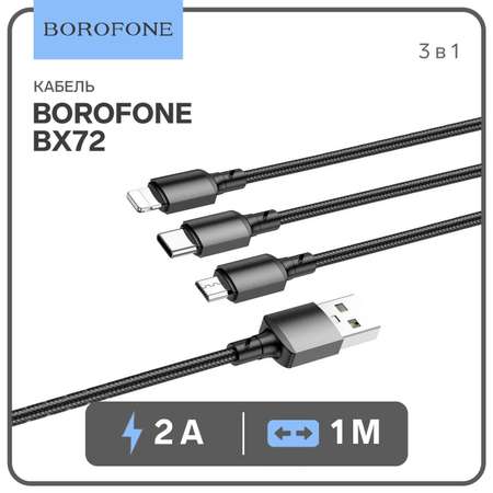 Кабель Borofone BX72 3в1 microUSB/Lightning/Type-C-USB 2А 1м в ассортименте