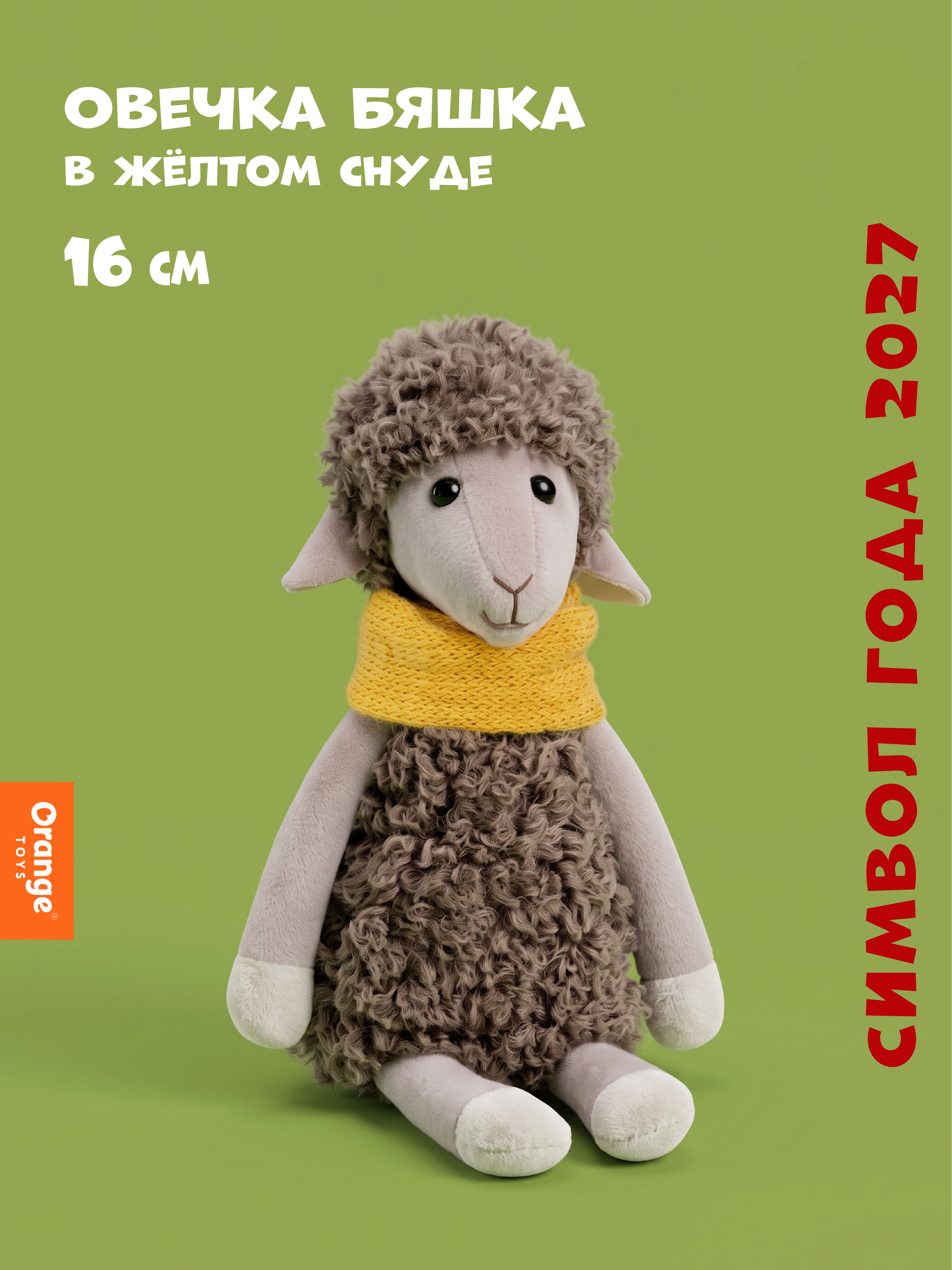 Мягкая игрушка Orange Toys Овечка Бяшка в жёлтом снуде - фото 1