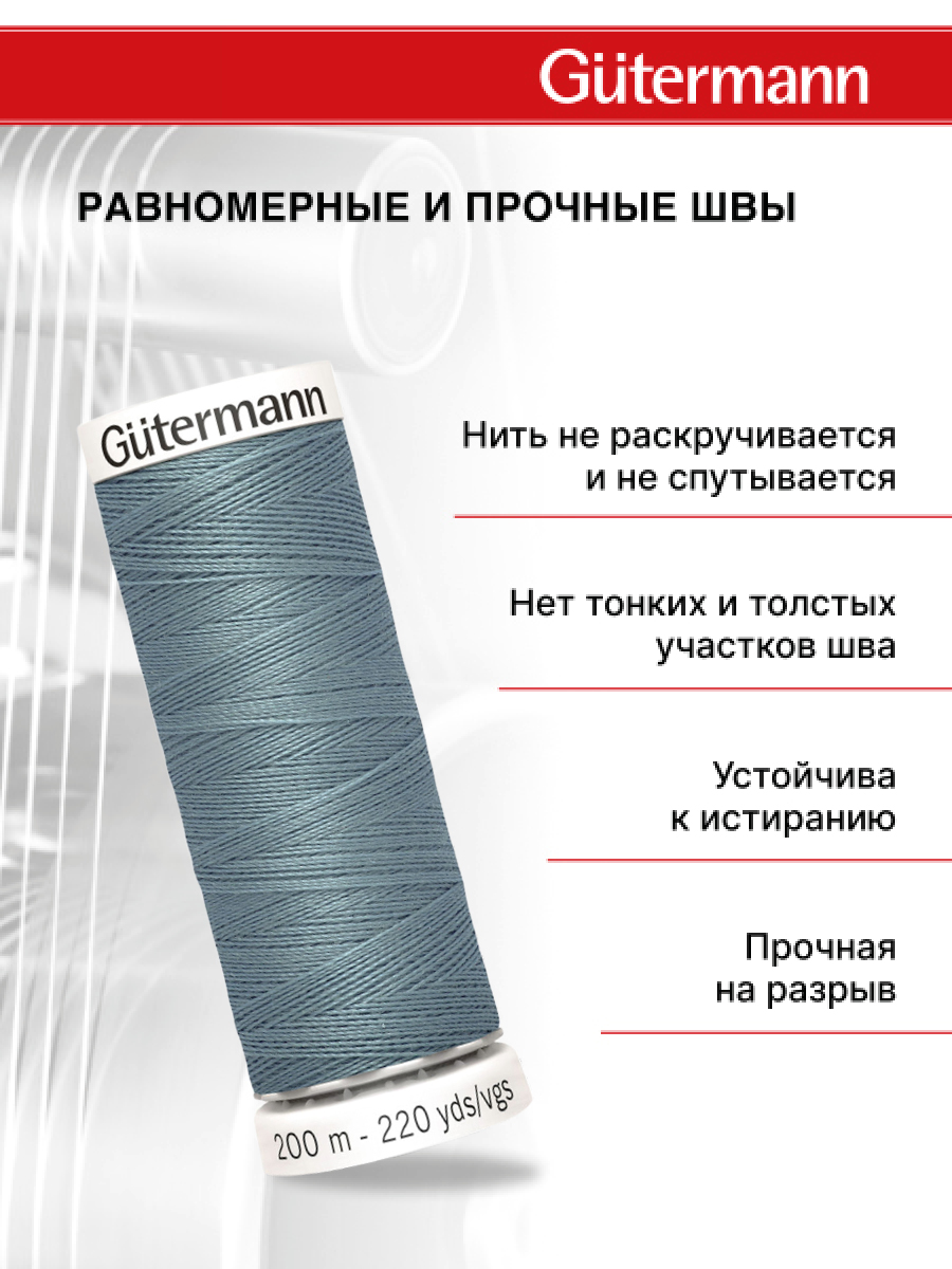 Нитки для шитья Guttermann 200м цвет 827 - фото 3