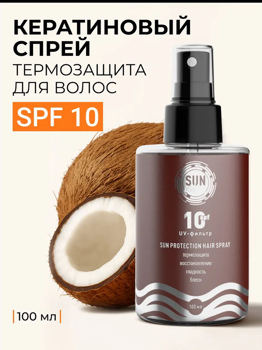 Солнцезащитная косметика SUN VIBES Спрей-уход для волос - фото 1
