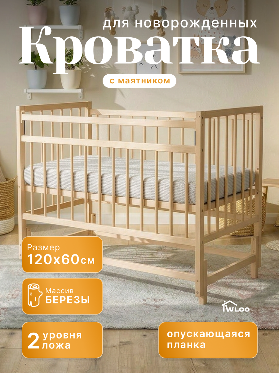 Детская кроватка Wloo Кроватка детская деревянная, продольный маятник (береза, бежевый) - фото 1