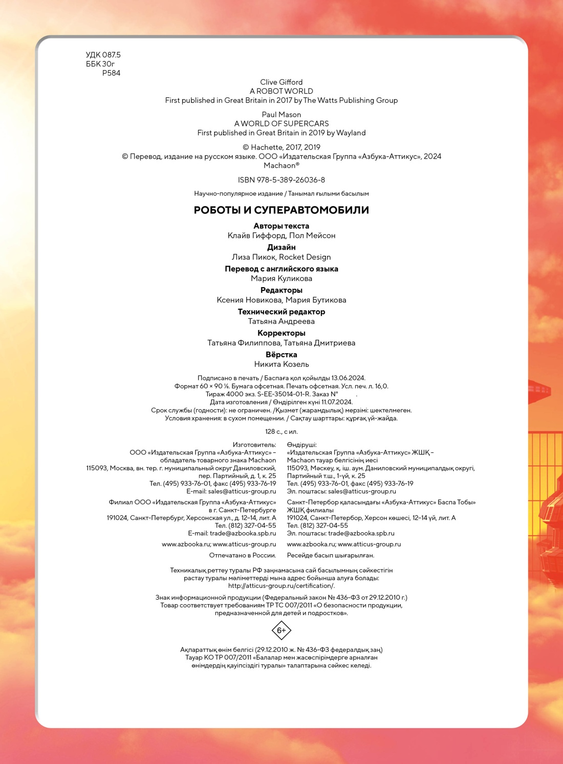 Книга Махаон Роботы и суперавтомобили - фото 9