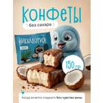 Конфеты Никаллория без сахара