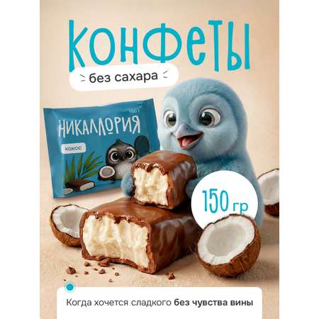 Конфеты Никаллория без сахара