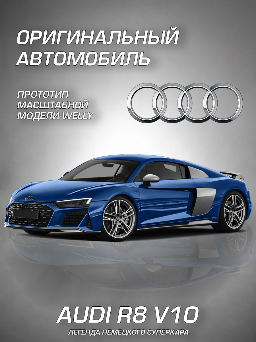 Автомобиль Welly Audi Ауди Р8 В10 1:34 WL_43712W - фото 2