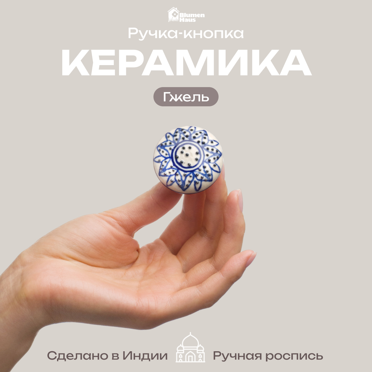 Гжель Blumen Haus Ручка для мебели - фото 1