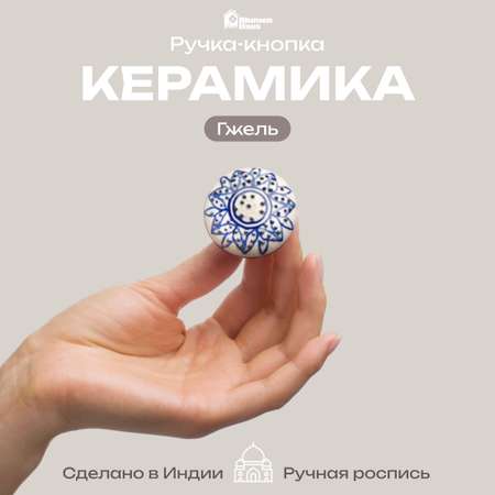 Гжель Blumen Haus Ручка для мебели